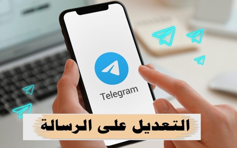 بالخطوات.. كيفية تعديل الرسائل المرسلة عبر تطبيق تليجرام