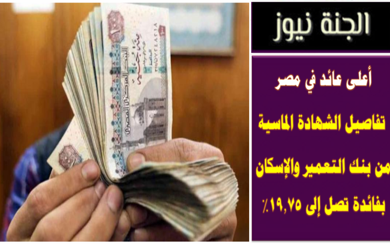 أعلى عائد في مصر .. تفاصيل الشهادة الماسية من بنك التعمير والإسكان بفائدة تصل 19.75%