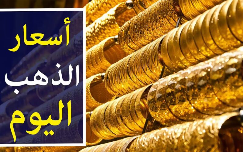 عيار 21 بكام الآن؟.. أسعار الذهب اليوم الأحد 31 ديسمبر 2023 في محلات الصاغة