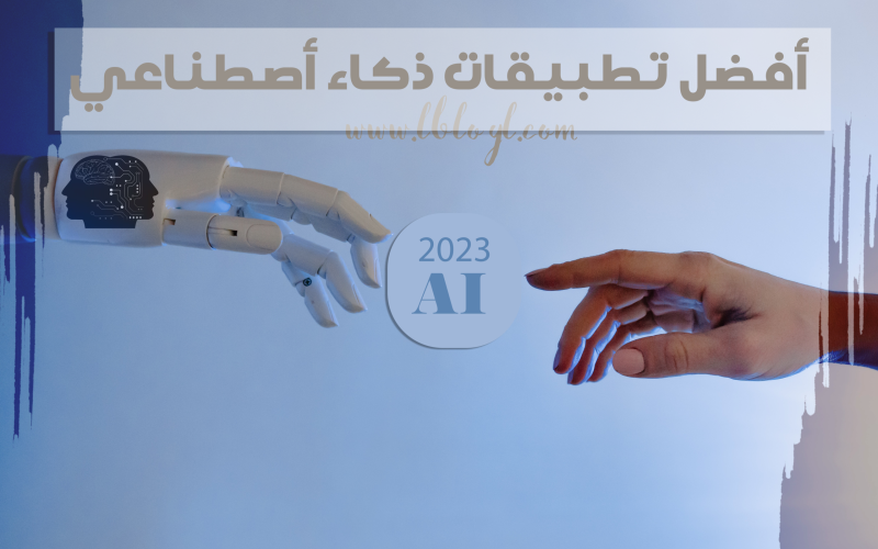 أفضل 6 تطبيقات ذكاء اصطناعي لعام 2023
