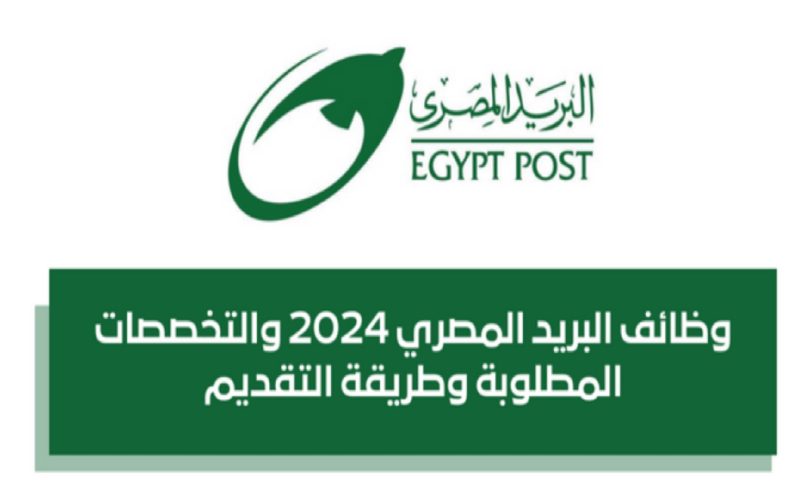 وظائف شاغرة في البريد المصري لمختلف التخصصات.. طريقة التقديم والشروط