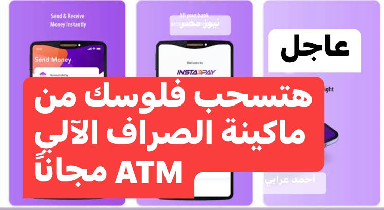 بدون البطاقة الائتمانية.. خطوات استخدام تطبيق انستا باي عبر  ATM بنك مصر