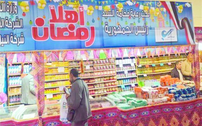 السكر بـ 27 والأرز بـ 20.. أسعار سلع أهلا رمضان وأماكن المعارض