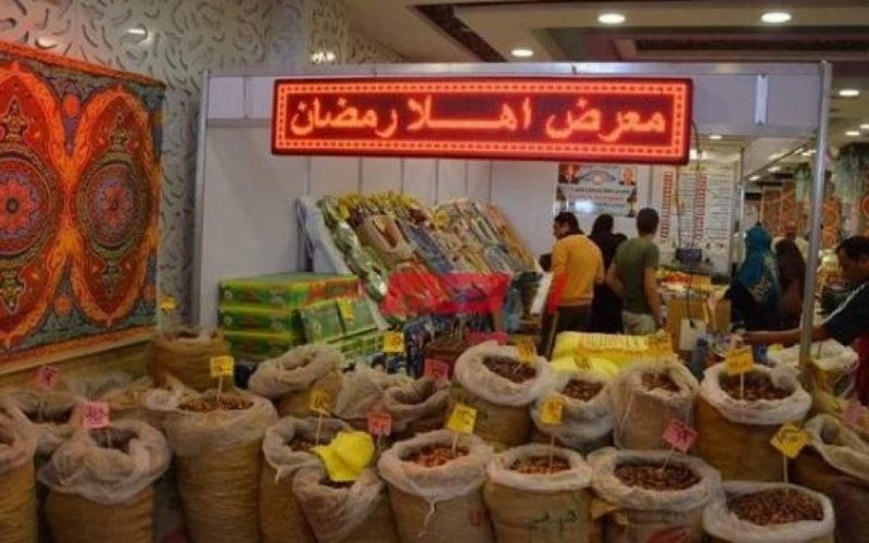 تخفيضات هائلة على السلع الغذائية في معارض أهلا رمضان.. اعرف الأسعار